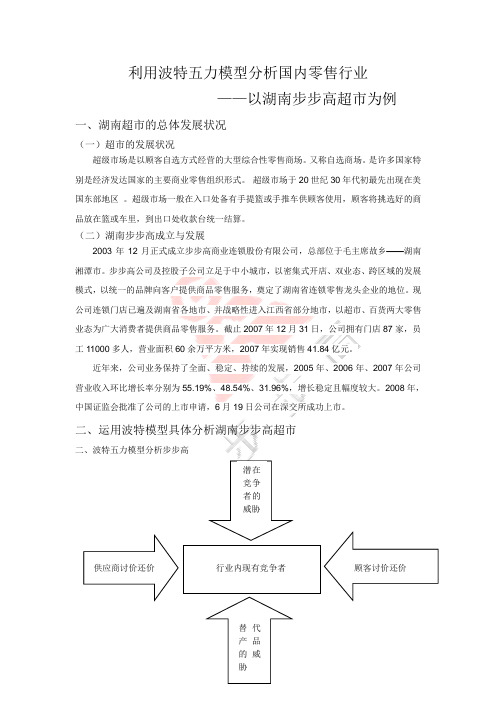 利用波特五力模型分析湖南步步高