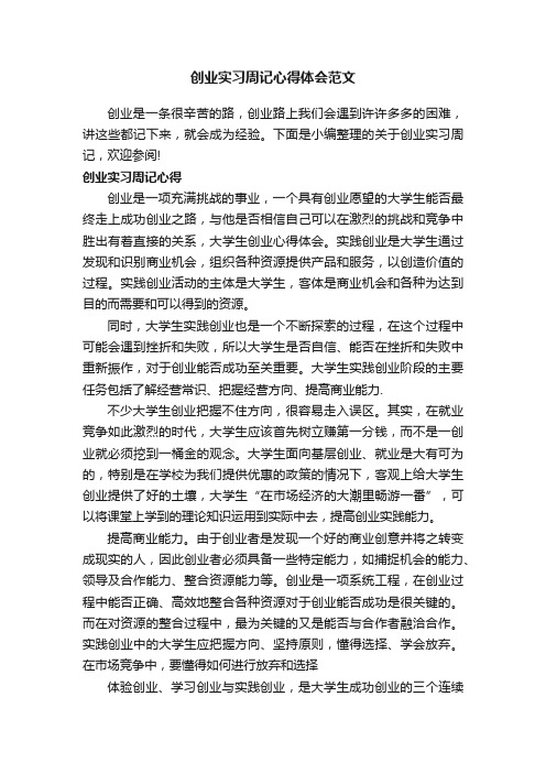 创业实习周记心得体会范文