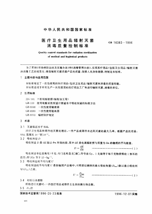 GB16383-1996 医疗卫生用品辐射灭菌消毒质量控制标准