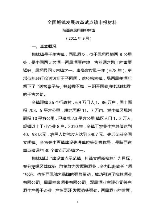 全国城镇发展改革试点镇申报材料(陕西省凤翔县柳林镇)