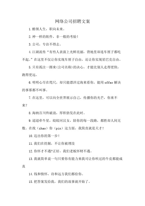 网络公司招聘文案