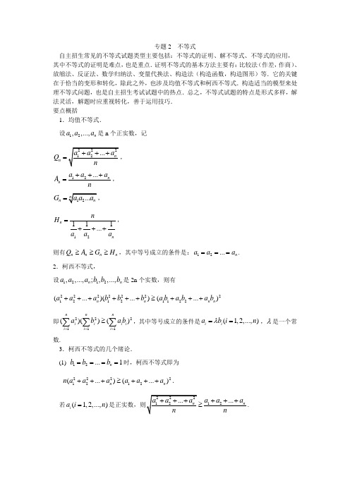 专题2  不等式