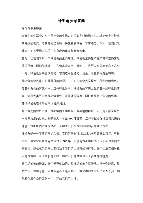 绿毛龟参考答案