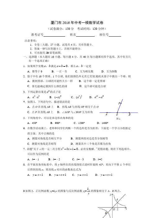 福建省厦门市2016年中考一模数学试卷(6)及答案详解详解