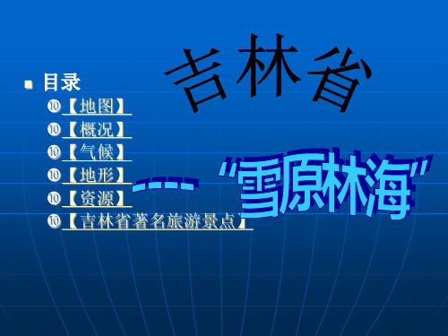 家乡吉林省介绍PPT