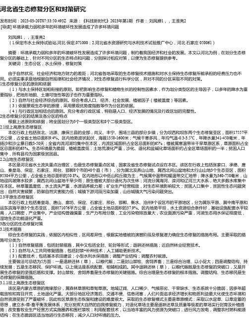 河北省生态修复分区和对策研究