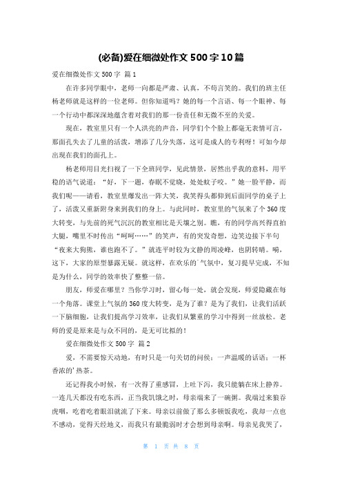 (必备)爱在细微处作文500字10篇