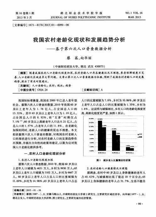 我国农村老龄化现状和发展趋势分析——基于第六次人口普查数据分析