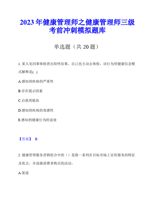 2023年健康管理师之健康管理师三级考前冲刺模拟题库