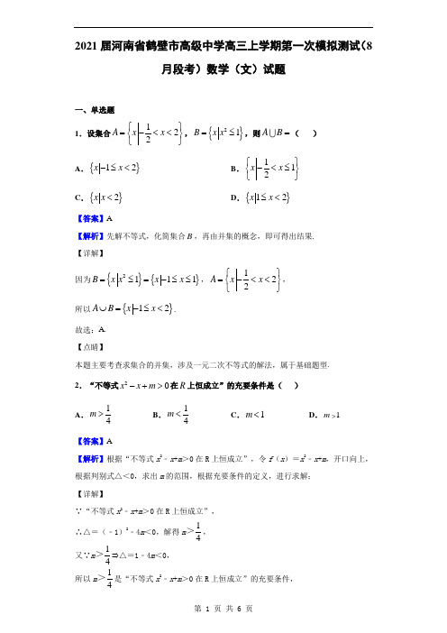 2021届河南省鹤壁市高级中学高三上学期第一次模拟测试(8月段考)数学(文)试题(解析版)