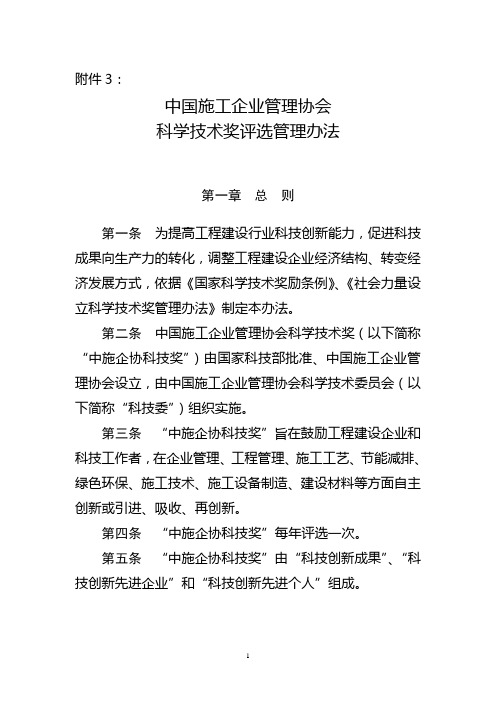 《中国施工企业管理协会科学技术奖评选管理办法》