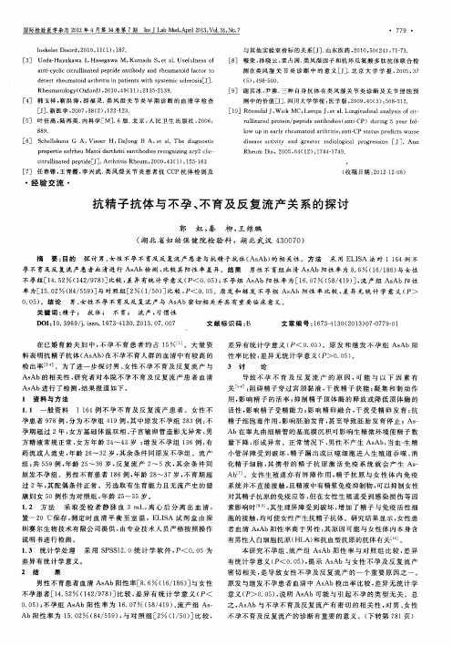 抗精子抗体与不孕、不育及反复流产关系的探讨