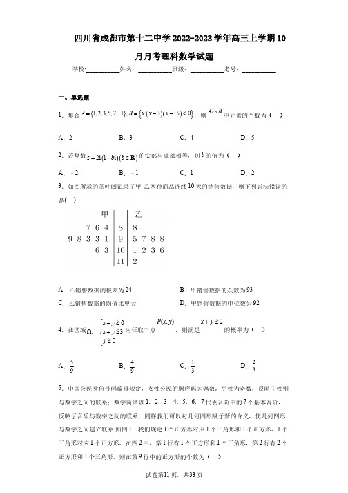 四川省成都市第十二中学2022-2023学年高三上学期10月月考理科数学试题