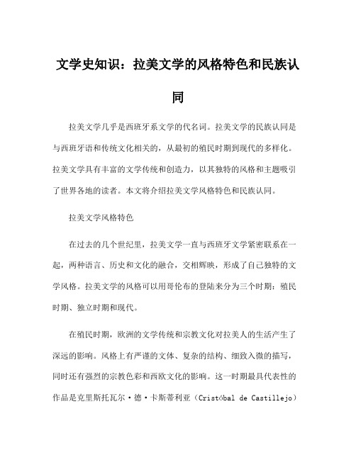 文学史知识：拉美文学的风格特色和民族认同