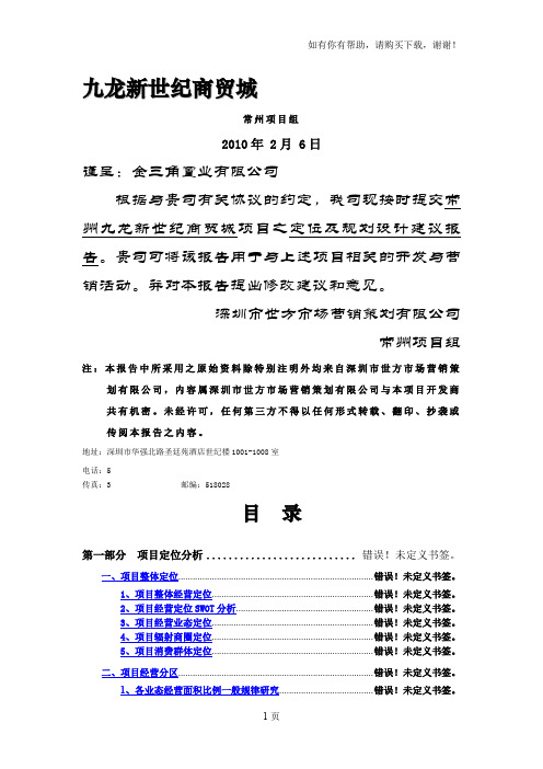 常州九龙商贸城定位及规划设计建议上