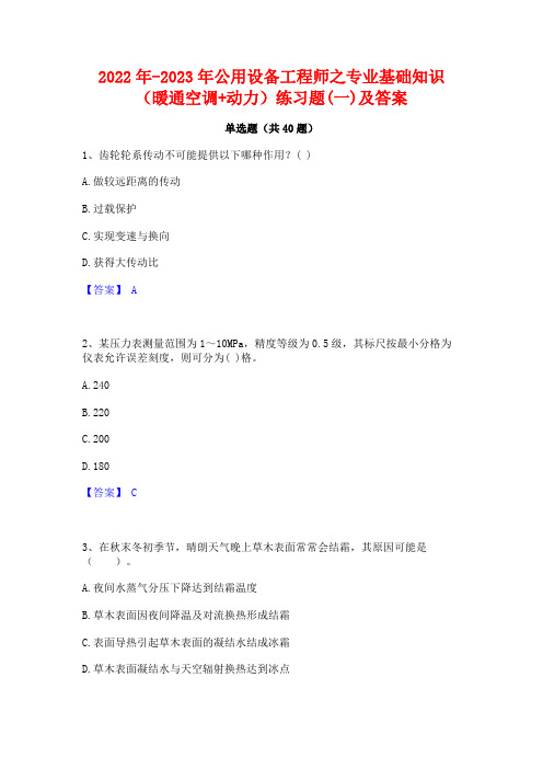 2022年-2023年公用设备工程师之专业基础知识(暖通空调+动力)练习题(一)及答案