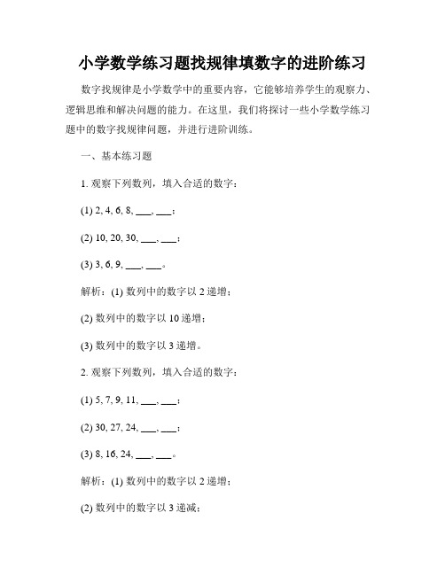 小学数学练习题找规律填数字的进阶练习