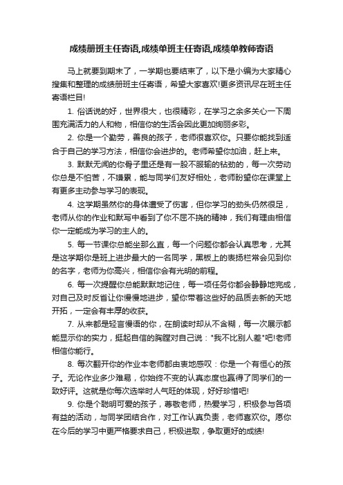 成绩册班主任寄语,成绩单班主任寄语,成绩单教师寄语