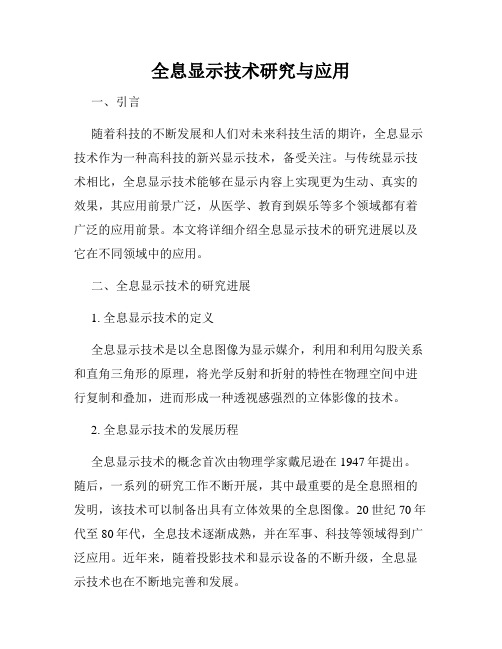 全息显示技术研究与应用