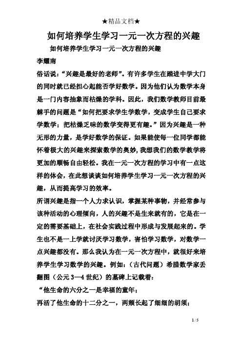 如何培养学生学习一元一次方程的兴趣