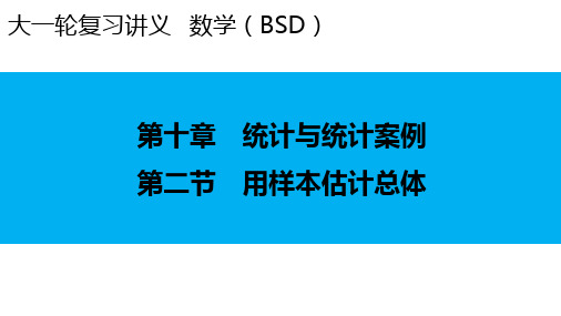 2024届新高考一轮复习北师大版 第10章 第2节 用样本估计总体 课件(84张)