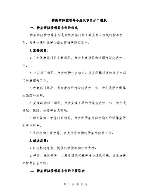 传染病防控领导小组及职责分工模版（三篇）