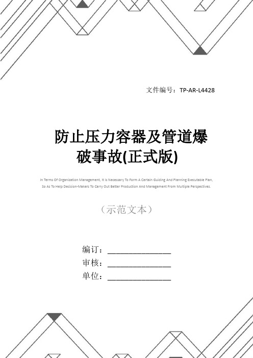 防止压力容器及管道爆破事故(正式版)