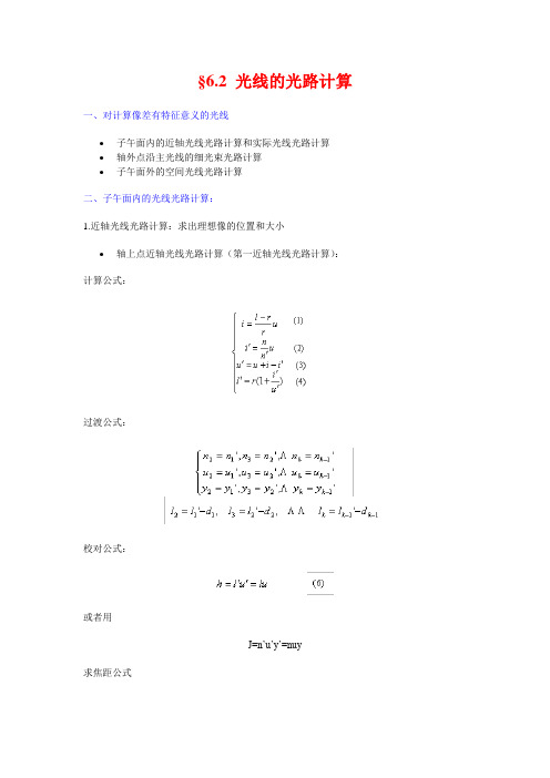 §6.2 光线的光路计算