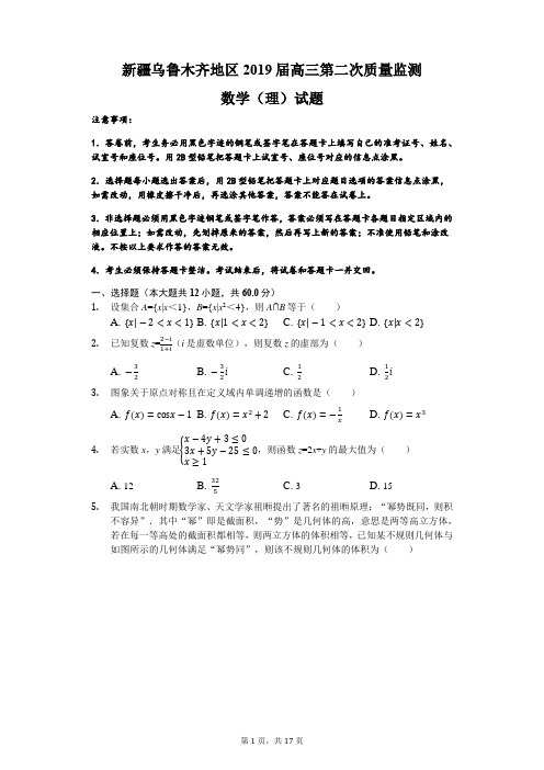 新疆乌鲁木齐地区2019届高三第二次质量监测数学(理)试题(解析版)