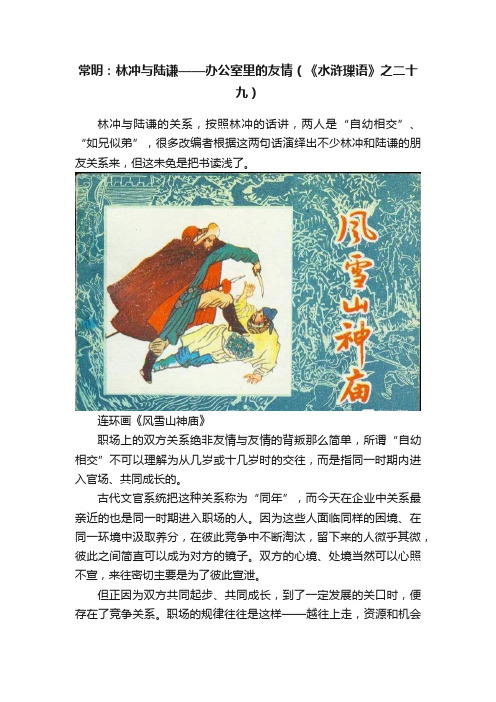 常明：林冲与陆谦——办公室里的友情（《水浒璅语》之二十九）