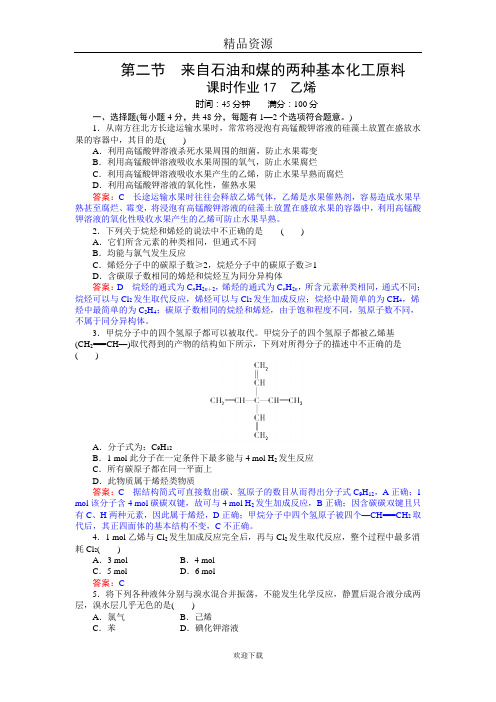 新课标人教版高一化学必修2课时作业17 乙烯