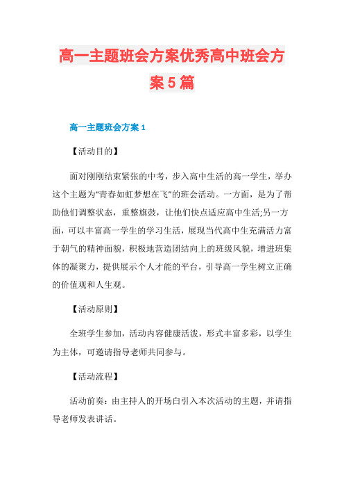 高一主题班会方案优秀高中班会方案5篇