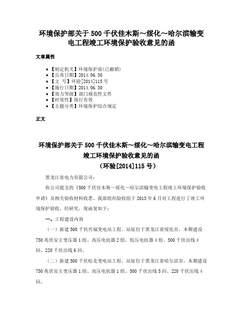 环境保护部关于500千伏佳木斯～绥化～哈尔滨输变电工程竣工环境保护验收意见的函