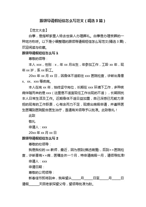 跟领导请假短信怎么写范文（精选3篇）