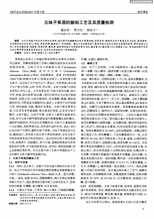 五味子果酒的酿制工艺及其质量检测