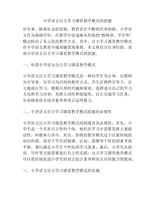 小学语文自主学习课堂教学模式的创建