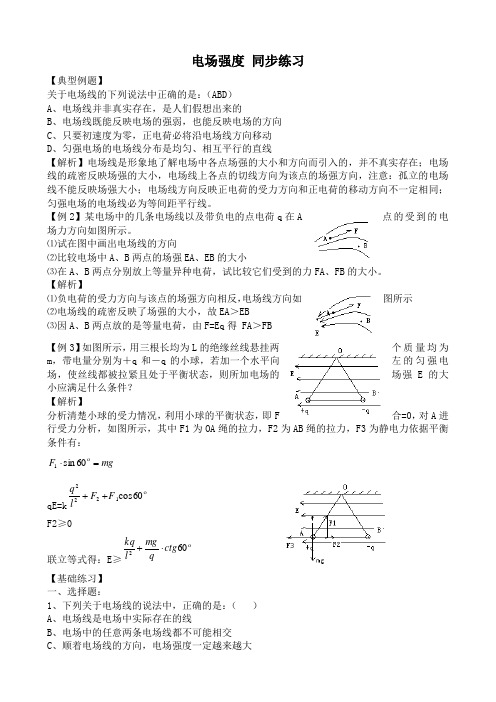 人教版高中物理选修3-1电场强度同步练习(2)