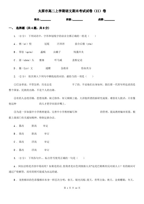 太原市高二上学期语文期末考试试卷(II)卷