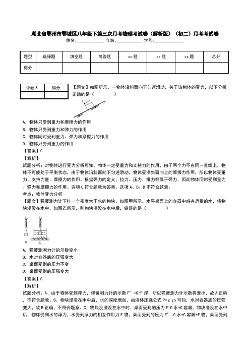 湖北省鄂州市鄂城区八年级下第三次月考物理考试卷(解析版)(初二)月考考试卷.doc