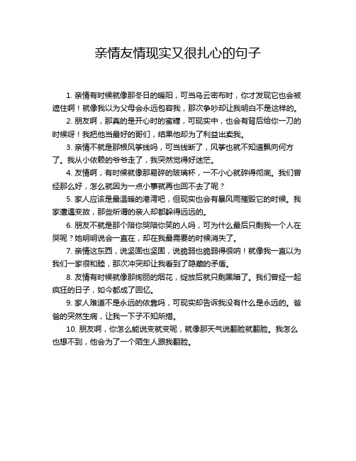 亲情友情现实又很扎心的句子