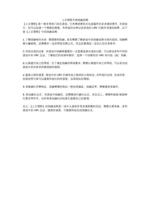 上古情歌手游结婚攻略