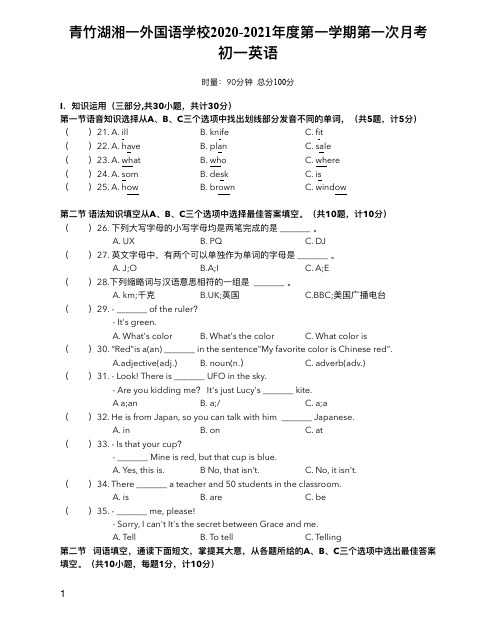 湖南省长沙市青竹湖湘一外国语学校2020-2021年度七年级第一学期第一次月考