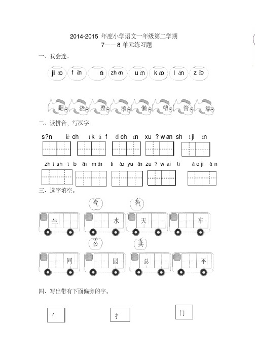 2014-2015年度小学语文一年级第二学期七、八单元试卷