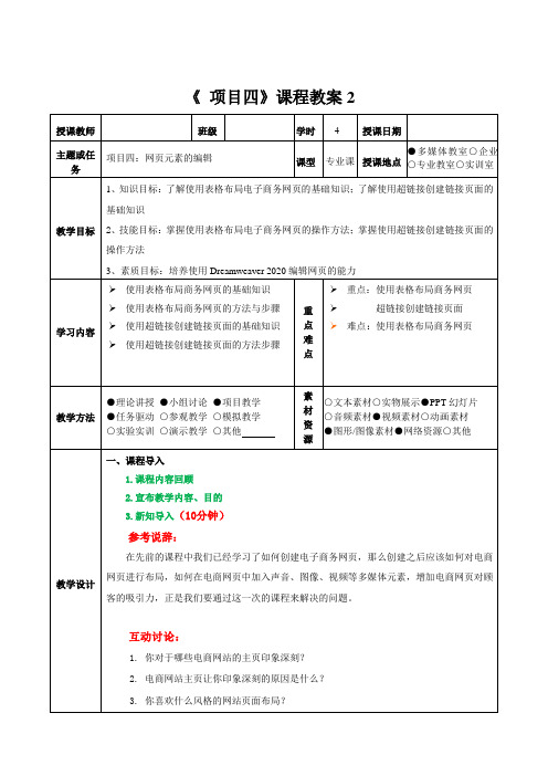 《 电子商务网页设计 》课程教案项目4-2