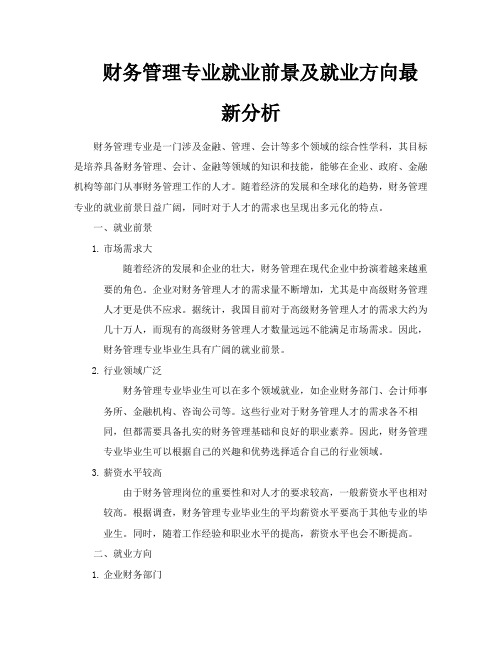 财务管理专业就业前景及就业方向最新分析