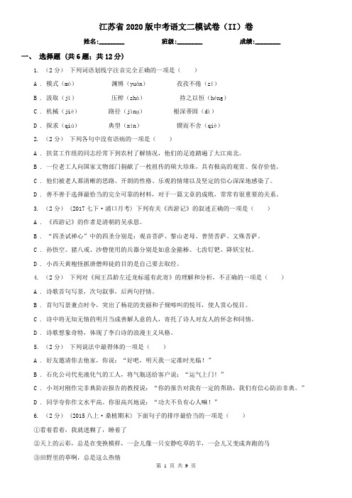 江苏省2020版中考语文二模试卷(II)卷