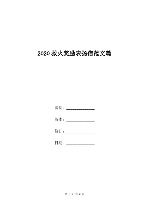 2020救火奖励表扬信范文篇.doc