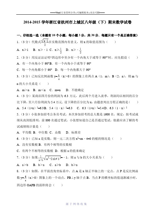 2014-2015学年浙江省杭州市上城区八年级(下)期末数学试卷答案加解析