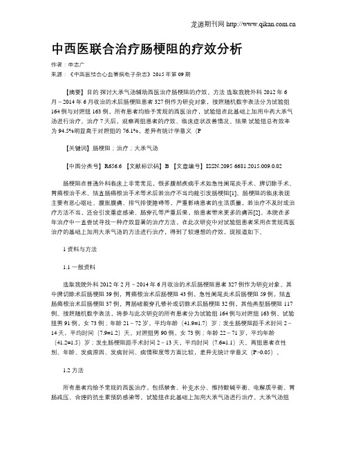 中西医联合治疗肠梗阻的疗效分析