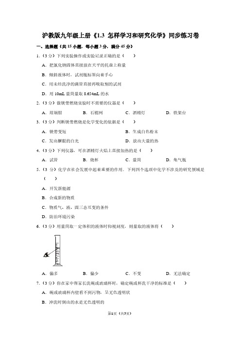 沪教版九年级(上)《1.3 怎样学习和研究化学》同步练习卷